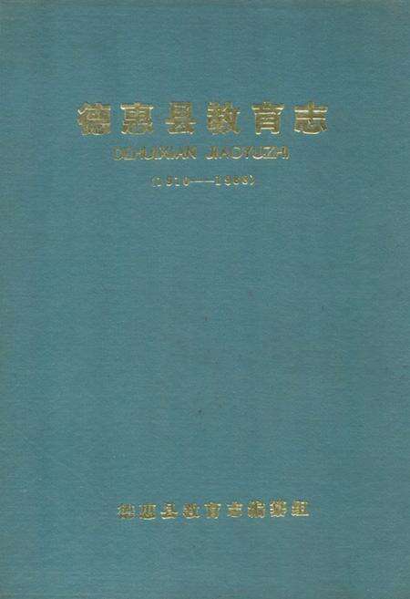 《德惠县教育志(1910-1988)》.pdf_吉林省志缩略图