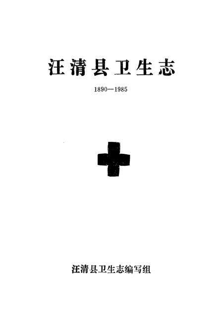 《汪清县卫生志(1890-1985)》.pdf_吉林省志预览图1