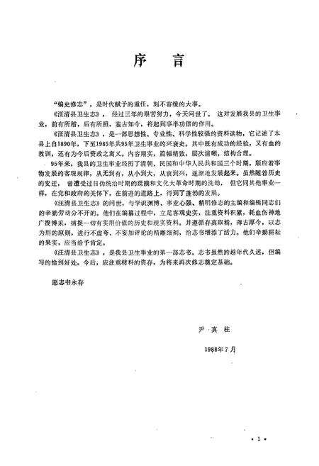 《汪清县卫生志(1890-1985)》.pdf_吉林省志预览图2