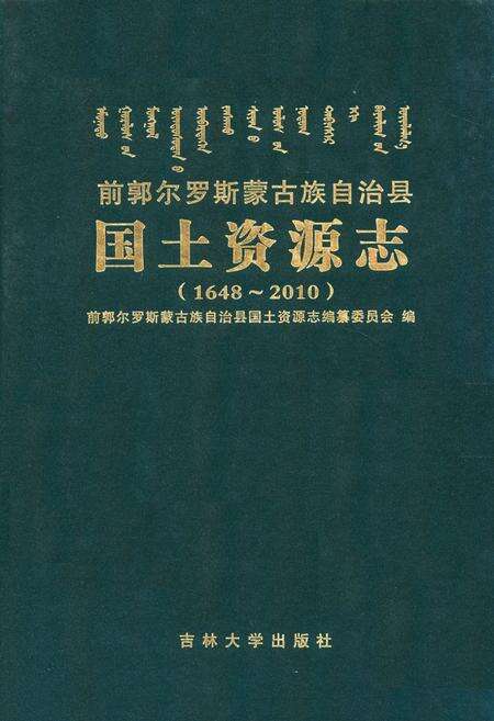 《前郭尔罗斯蒙古族自治县田国土资源志(1648-2010)》.pdf_吉林省志缩略图