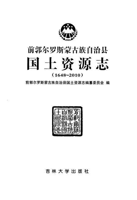 《前郭尔罗斯蒙古族自治县田国土资源志(1648-2010)》.pdf_吉林省志预览图1