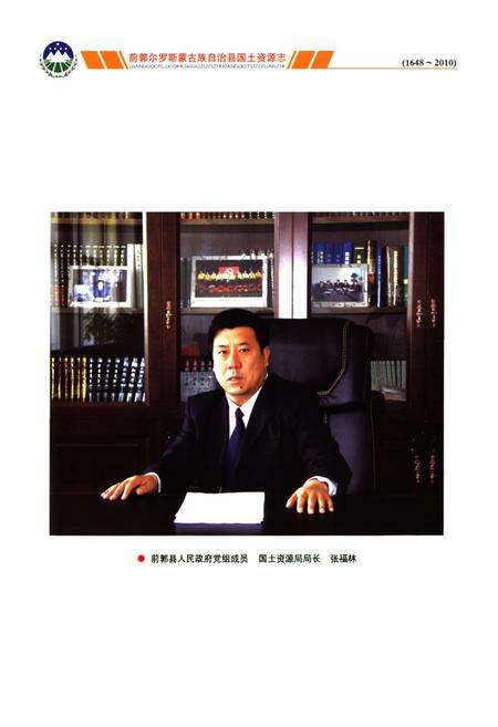 《前郭尔罗斯蒙古族自治县田国土资源志(1648-2010)》.pdf_吉林省志预览图5