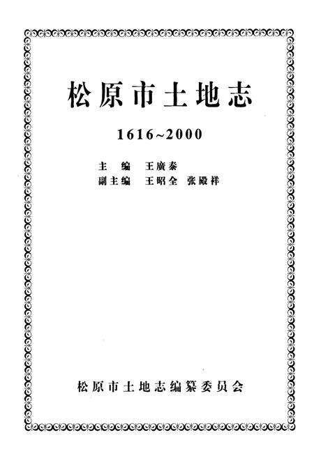 《松原市土地志》.pdf_吉林省志预览图1