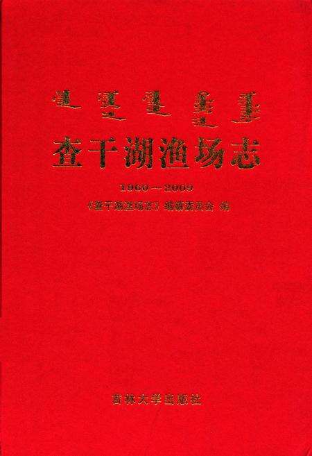 《查干湖渔场志(1960~2009)》.pdf_吉林省志缩略图