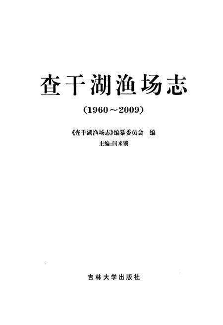 《查干湖渔场志(1960~2009)》.pdf_吉林省志预览图1