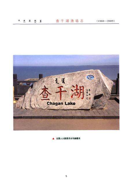 《查干湖渔场志(1960~2009)》.pdf_吉林省志预览图2