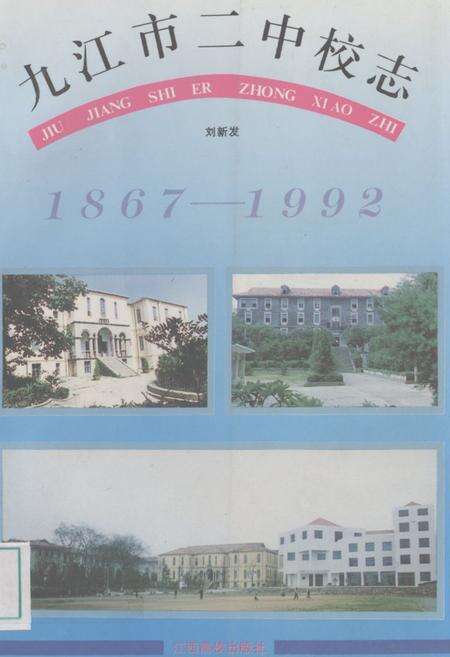 《《九江市二中校志》(1867-1992)》.pdf_吉林省志缩略图