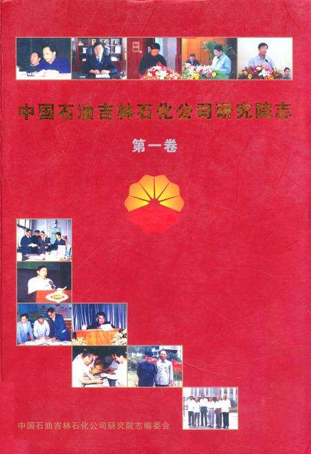《中国石油吉林石化公司研究院志(第一卷)》.pdf_吉林省志缩略图