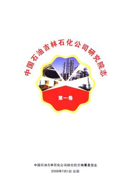 《中国石油吉林石化公司研究院志(第一卷)》.pdf_吉林省志预览图1