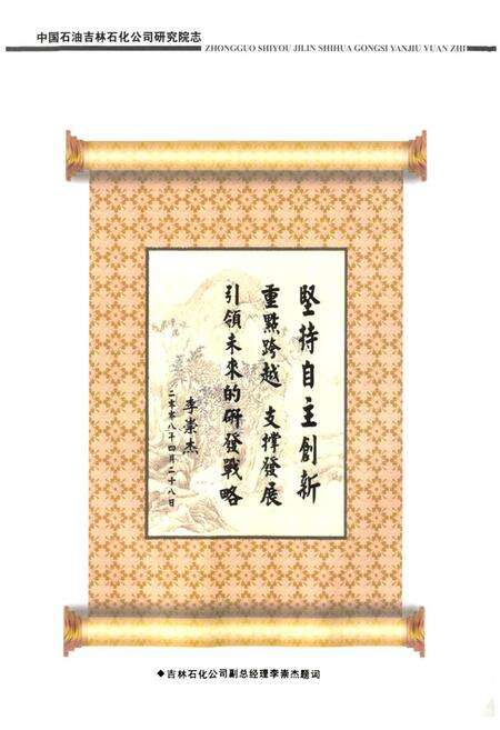 《中国石油吉林石化公司研究院志(第一卷)》.pdf_吉林省志预览图5