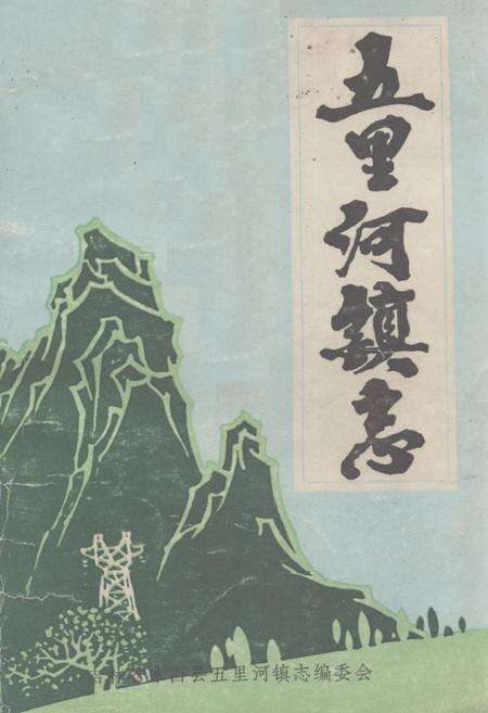 《五里河镇志》.pdf_吉林省志缩略图