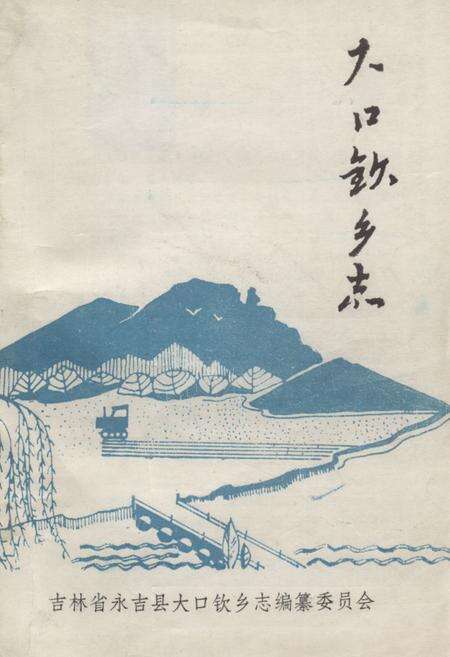 《大口钦乡志》.pdf_吉林省志缩略图