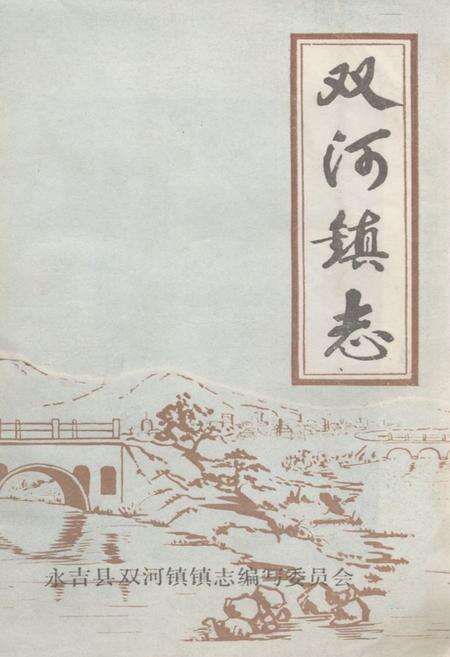 《双河镇志》.pdf_吉林省志缩略图