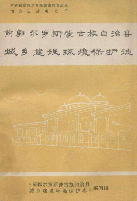 《前郭尔罗斯蒙古族自治县城乡建设环境保护志》.pdf_吉林省志缩略图