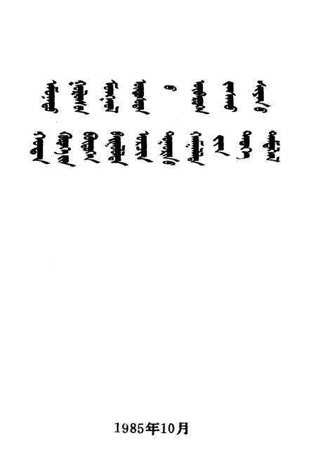 《前郭尔罗斯蒙古族自治县城乡建设环境保护志》.pdf_吉林省志预览图1