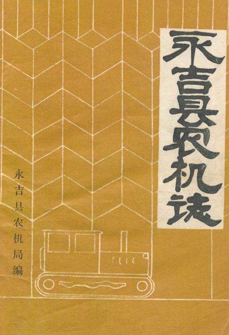 《《永吉县农机志》(1947-1985)》.pdf_吉林省志缩略图