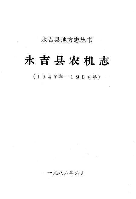 《《永吉县农机志》(1947-1985)》.pdf_吉林省志预览图1