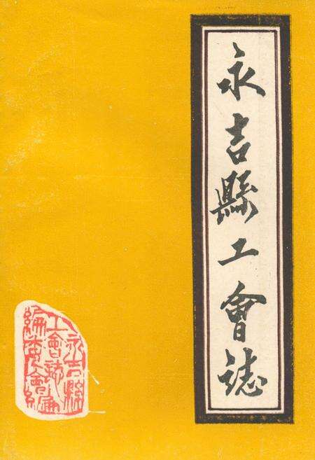 《《永吉县工会志》》.pdf_吉林省志缩略图
