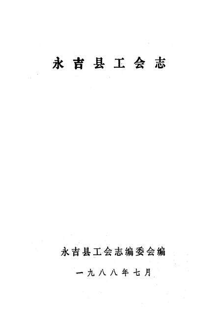 《《永吉县工会志》》.pdf_吉林省志预览图1
