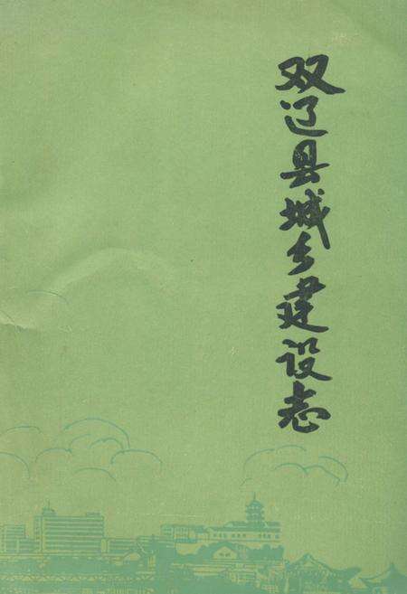 《《双辽县城乡建设志》》.pdf_吉林省志缩略图
