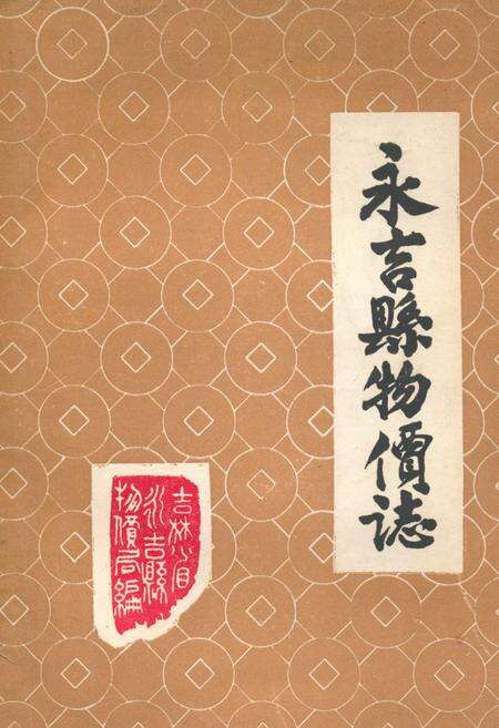 《《永吉县物价志》(1911年-1985年6月)》.pdf_吉林省志缩略图