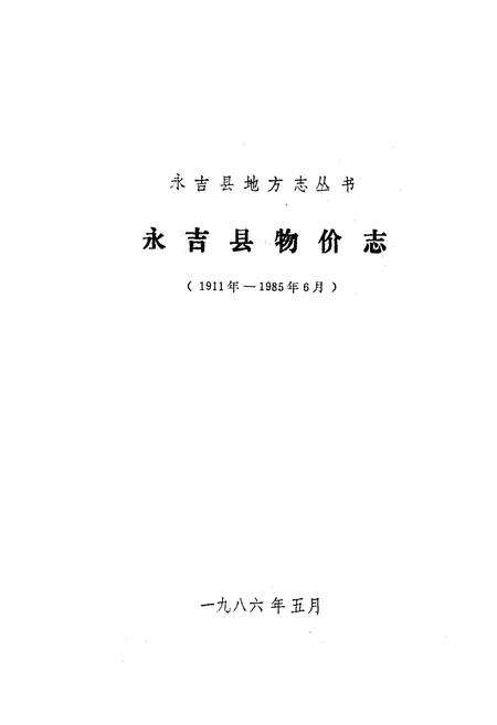 《《永吉县物价志》(1911年-1985年6月)》.pdf_吉林省志预览图1