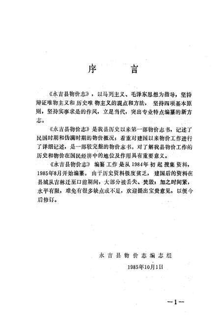 《《永吉县物价志》(1911年-1985年6月)》.pdf_吉林省志预览图3