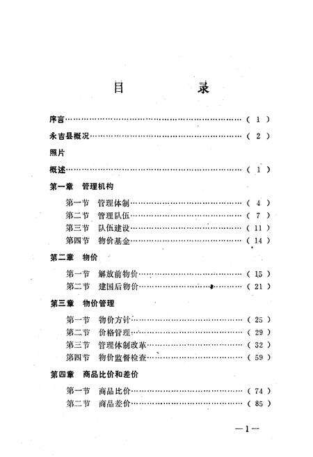 《《永吉县物价志》(1911年-1985年6月)》.pdf_吉林省志预览图5