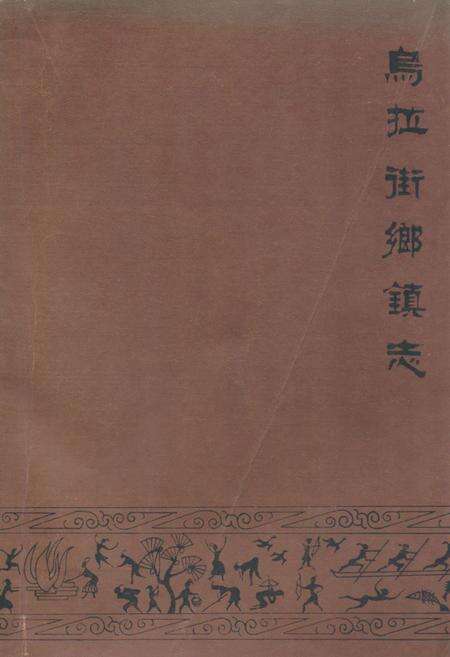《《乌拉街乡镇志》》.pdf_吉林省志缩略图