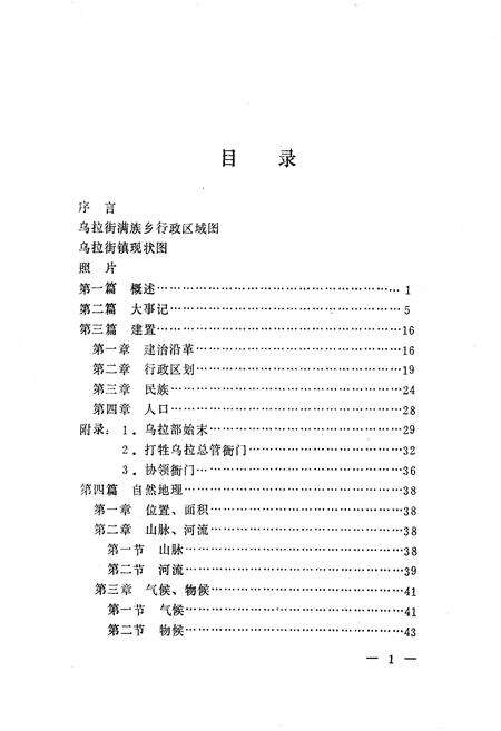 《《乌拉街乡镇志》》.pdf_吉林省志预览图2