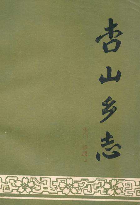 《《杏山乡志》》.pdf_吉林省志缩略图