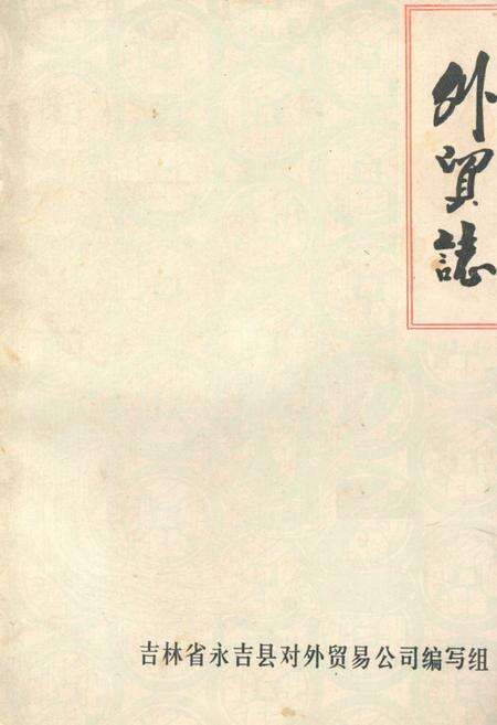 《《外贸志》》.pdf_吉林省志缩略图