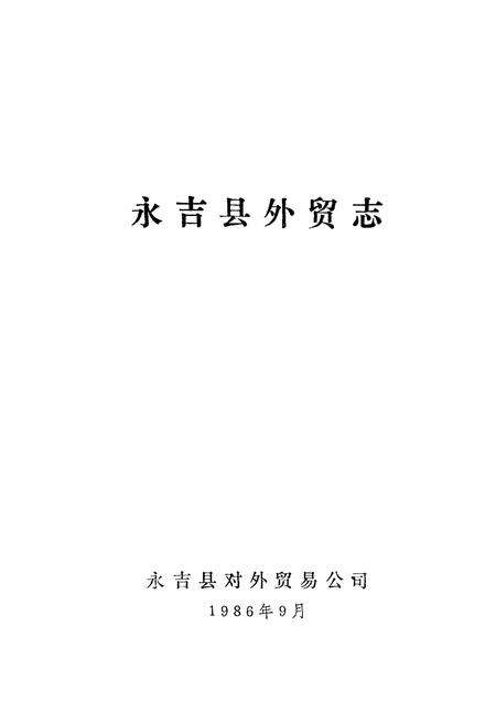 《《外贸志》》.pdf_吉林省志预览图1