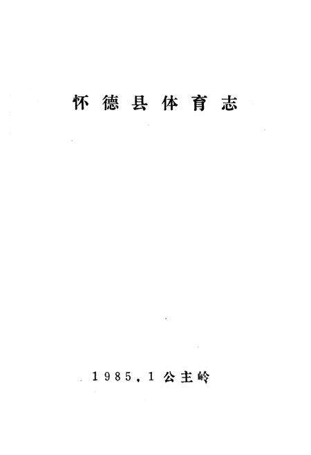 《《怀德县体育志》》.pdf_吉林省志预览图1