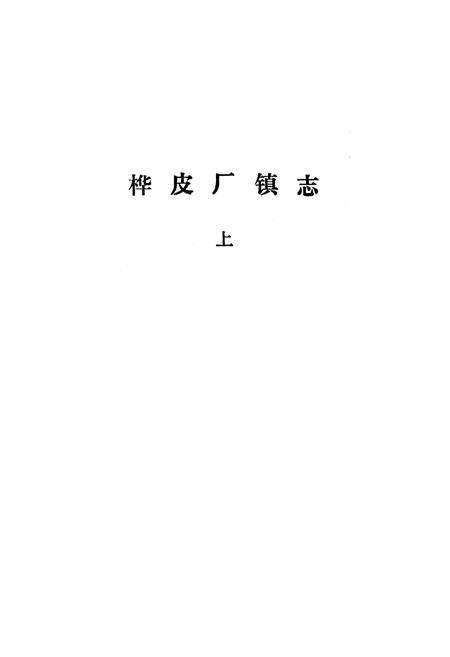 《《桦皮长镇志》上》.pdf_吉林省志预览图1