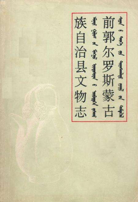 《前郭儿罗斯蒙古族自治县文物志》.pdf_吉林省志缩略图