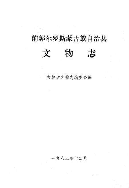 《前郭儿罗斯蒙古族自治县文物志》.pdf_吉林省志预览图1