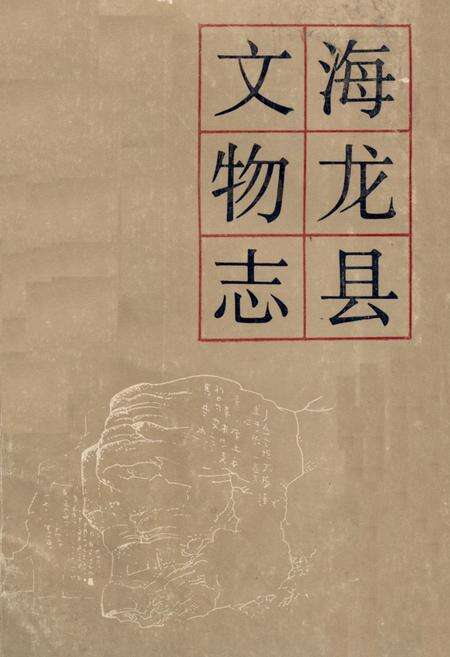 《海龙县文物志》.pdf_吉林省志缩略图