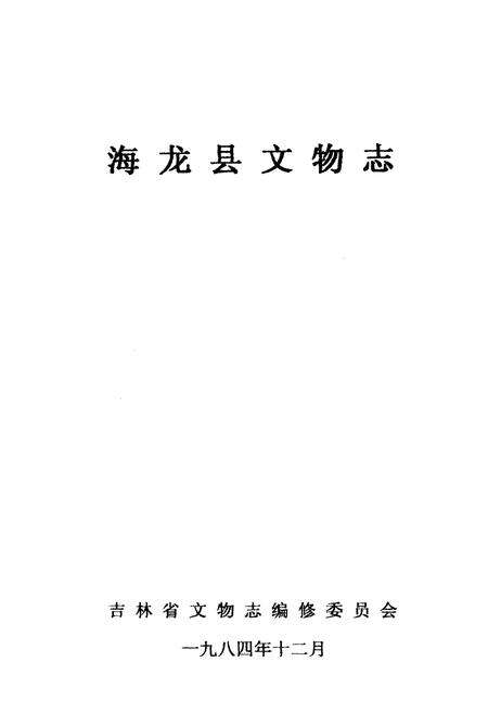《海龙县文物志》.pdf_吉林省志预览图1