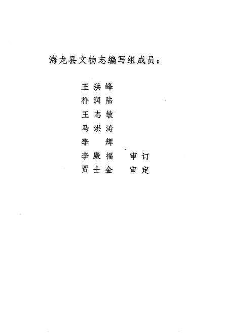 《海龙县文物志》.pdf_吉林省志预览图2