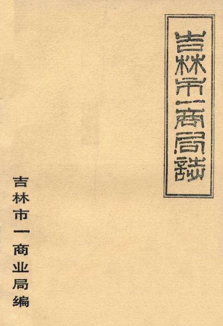 《吉林市一商局志》.pdf_吉林省志缩略图