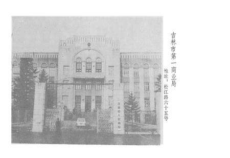 《吉林市一商局志》.pdf_吉林省志预览图2