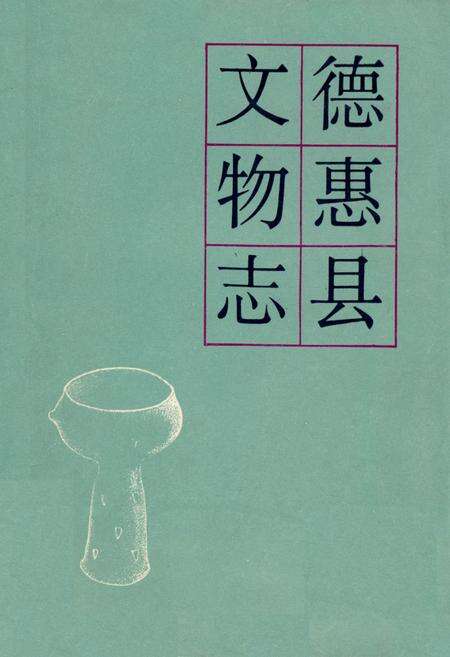 《德惠县文物志》.pdf_吉林省志缩略图