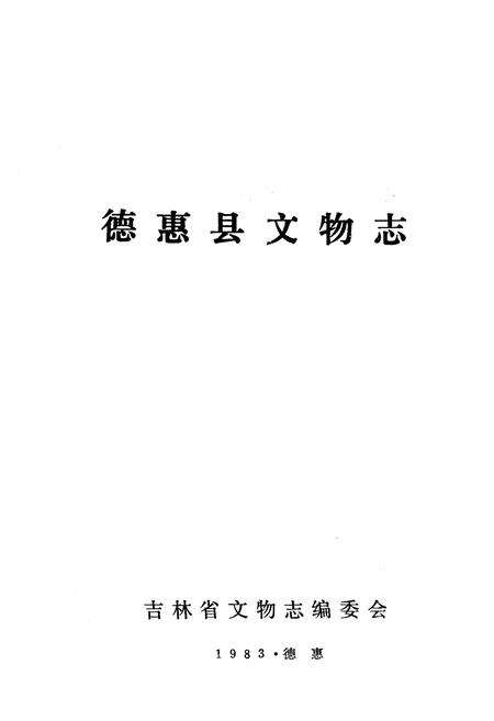 《德惠县文物志》.pdf_吉林省志预览图1