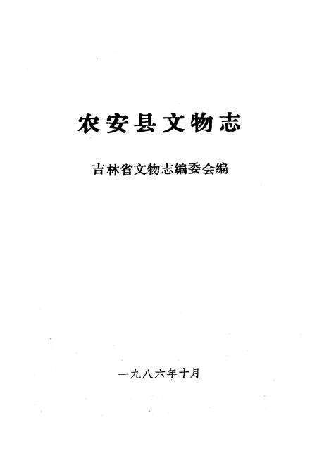 《农安县文物志》.pdf_吉林省志预览图1