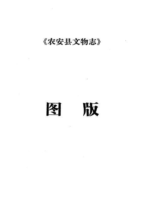 《农安县文物志》.pdf_吉林省志预览图2