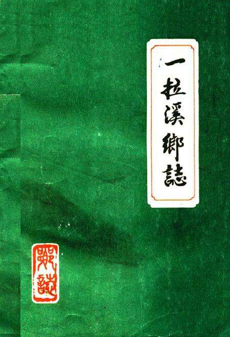 《黄榆乡志》.pdf_吉林省志缩略图