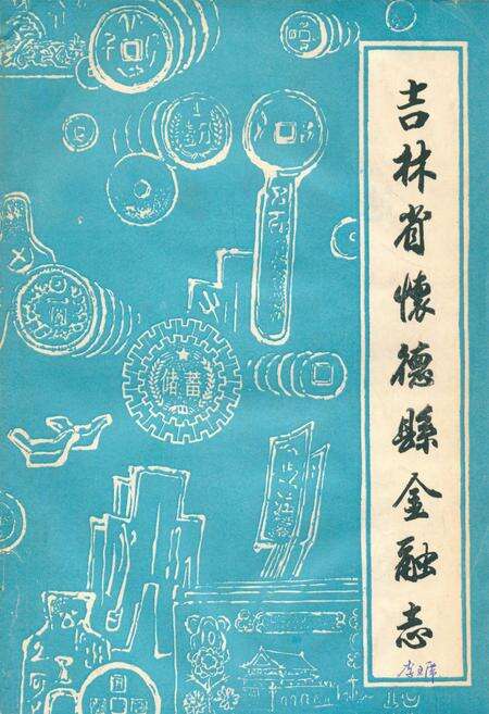 《吉林省怀德县金融志》.pdf_吉林省志缩略图