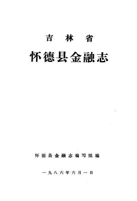 《吉林省怀德县金融志》.pdf_吉林省志预览图1