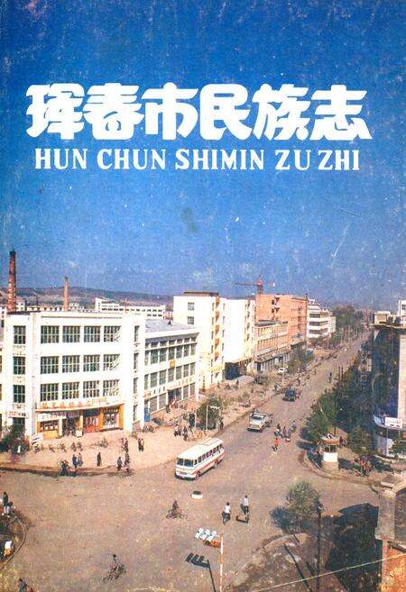 《珲春市民族志(1860-1987)》.pdf_吉林省志缩略图